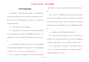 大学生活职业规划.docx