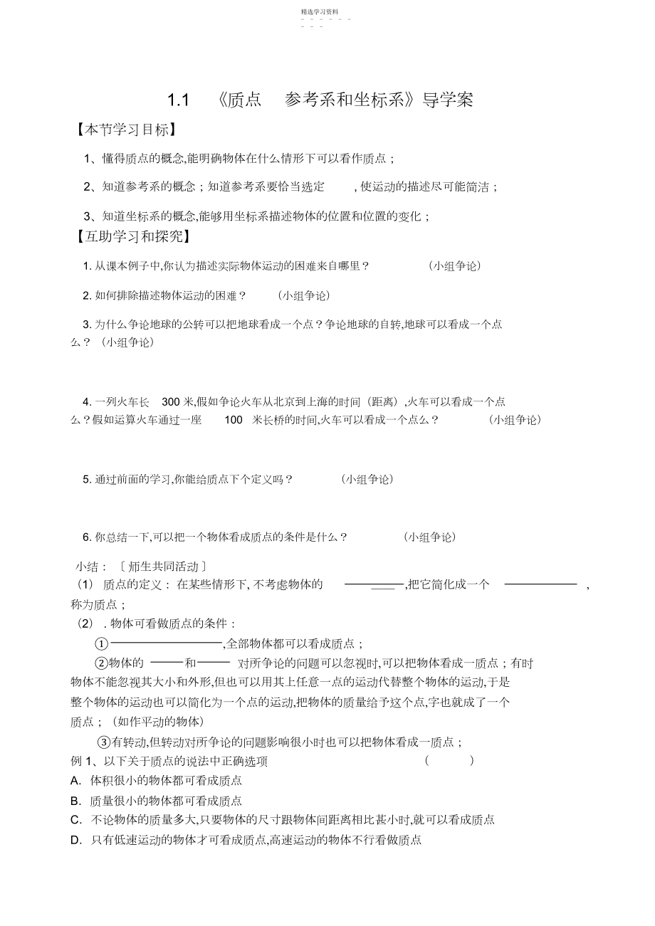 2022年质点参考系和坐标系导学案.docx_第1页