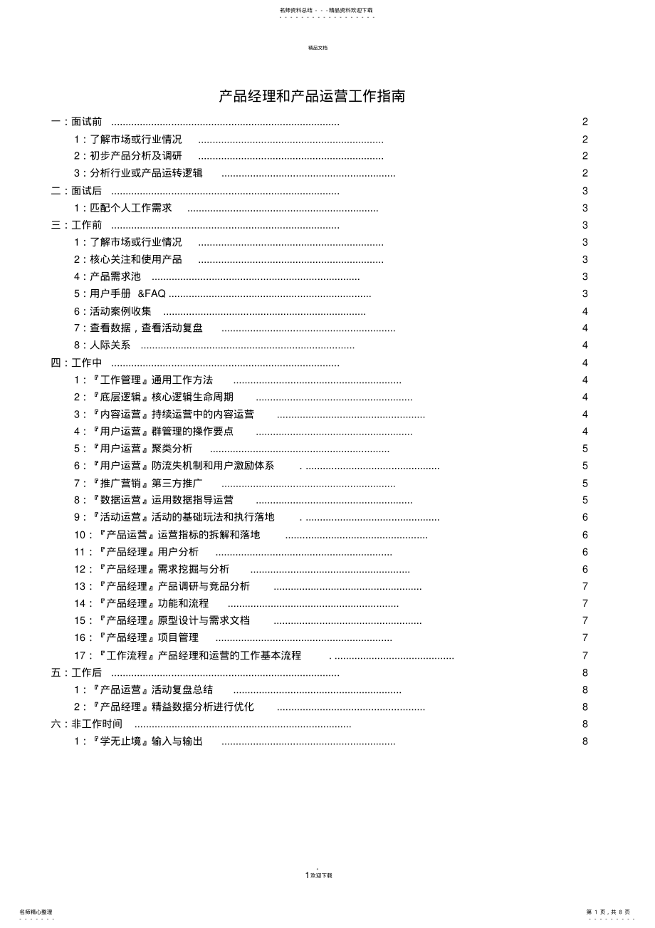 2022年产品经理和产品运营指南 .pdf_第1页