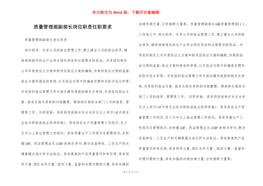 质量管理部副部长岗位职责任职要求.docx_第1页