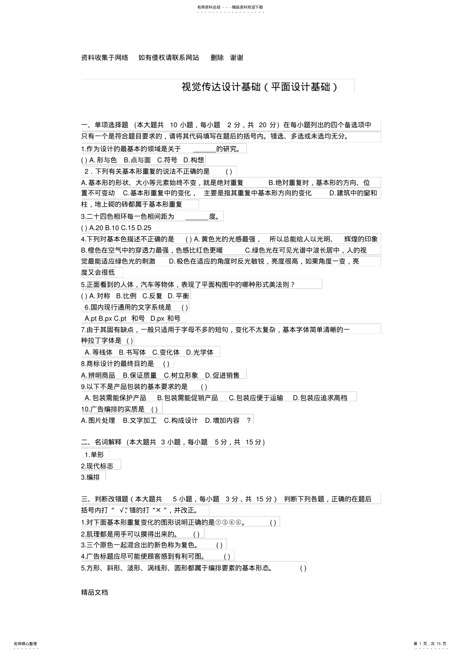 2022年视觉传达设计基础试题 .pdf_第1页