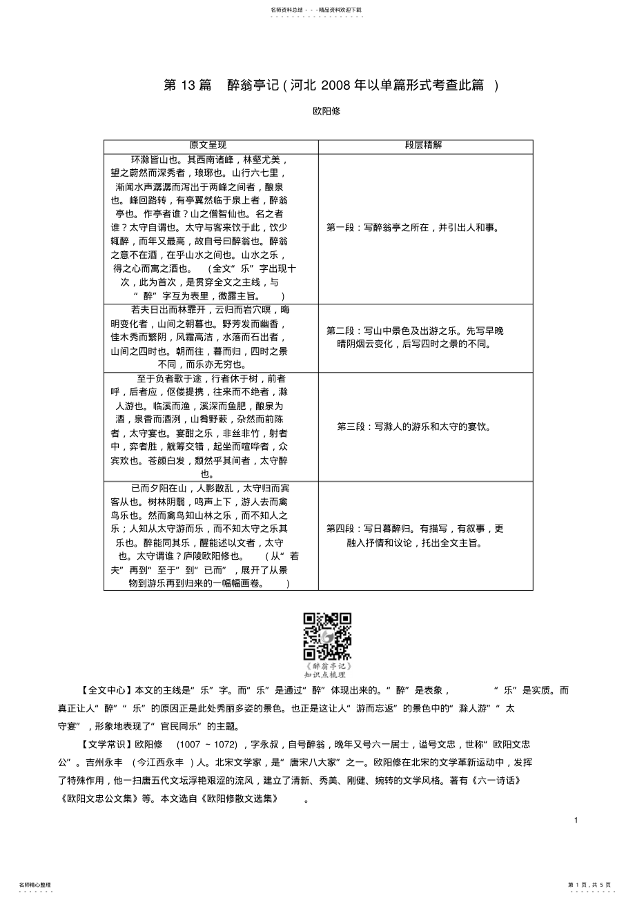 2022年中考语文总复习第一编古诗文阅读梳理篇专题二课内篇文言文阅读第篇醉翁亭记 .pdf_第1页