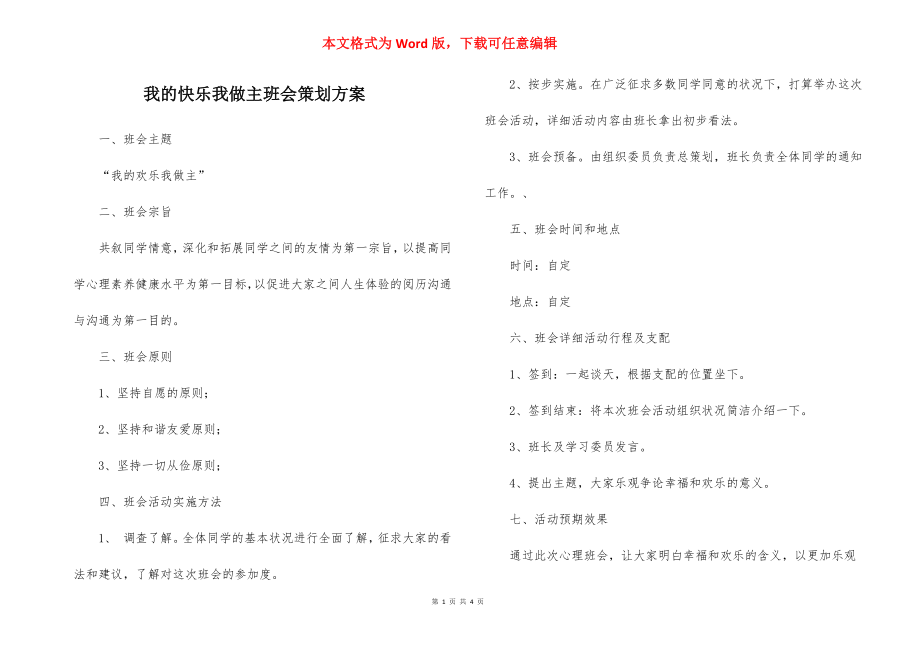 我的快乐我做主班会策划方案.docx_第1页