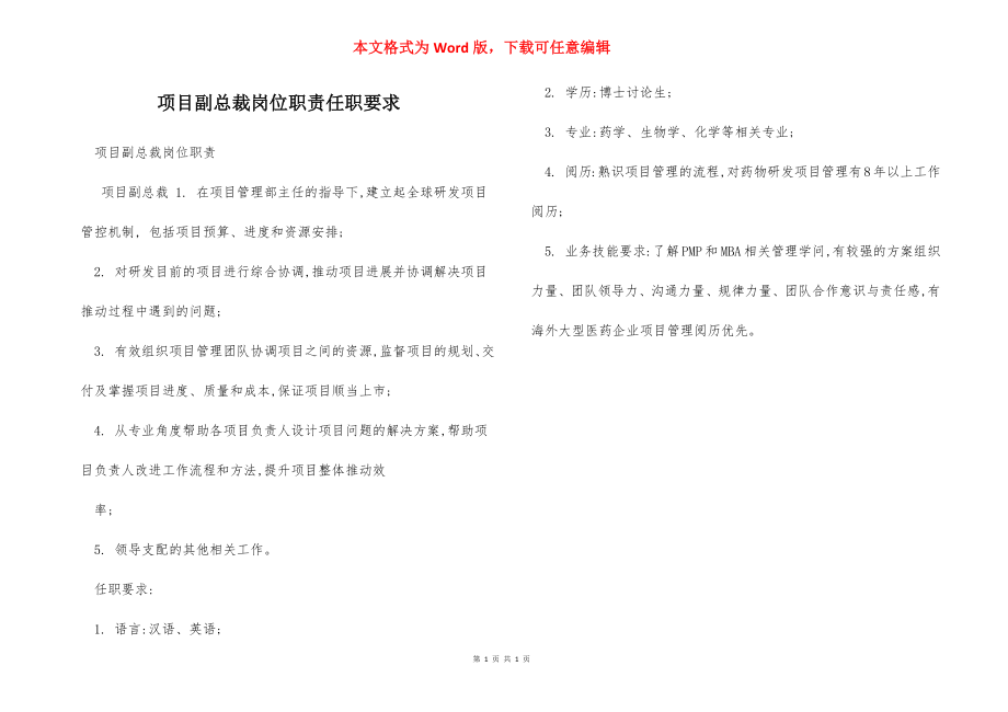 项目副总裁岗位职责任职要求.docx_第1页