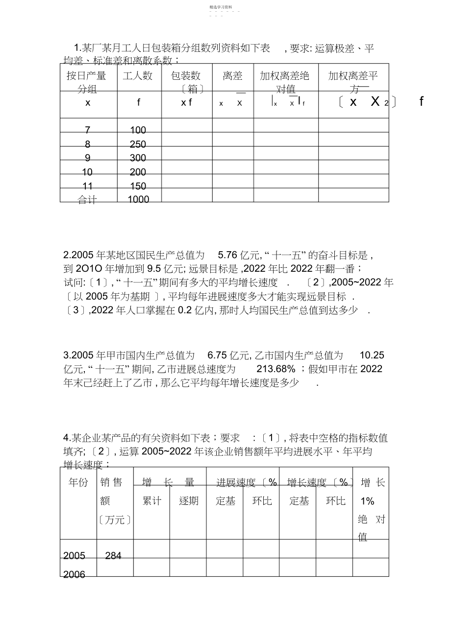 2022年统计学基础-习题.docx_第1页