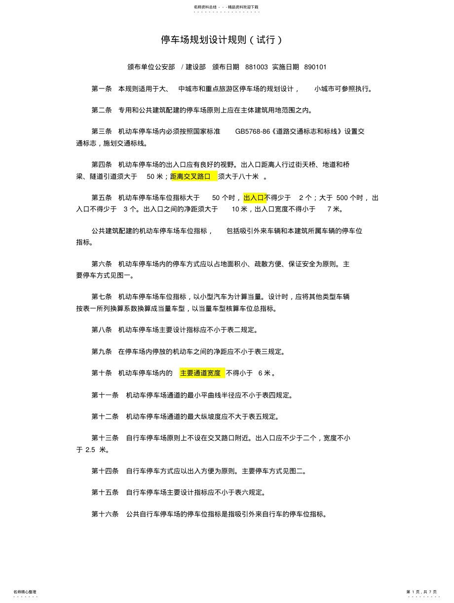 2022年停车场_设计规范 .pdf_第1页