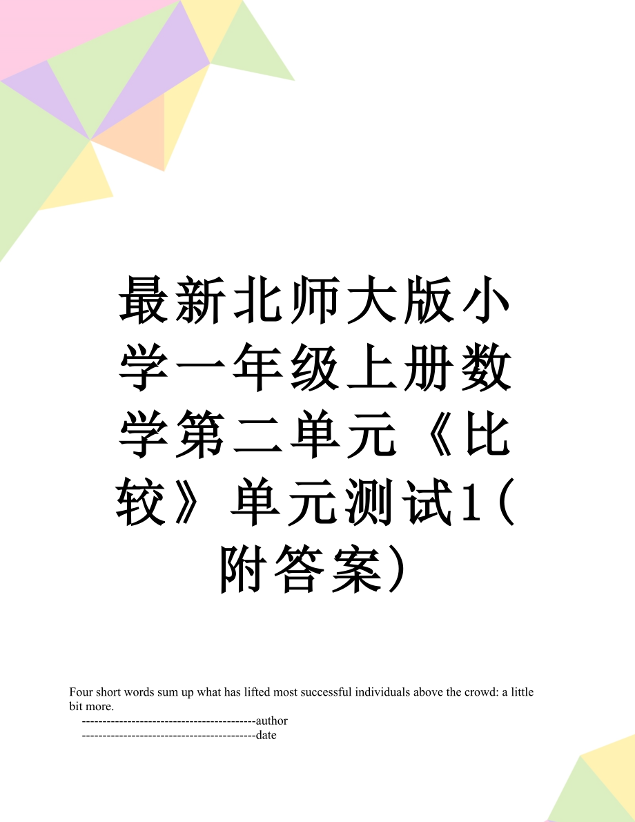 最新北师大版小学一年级上册数学第二单元《比较》单元测试1(附答案).doc_第1页