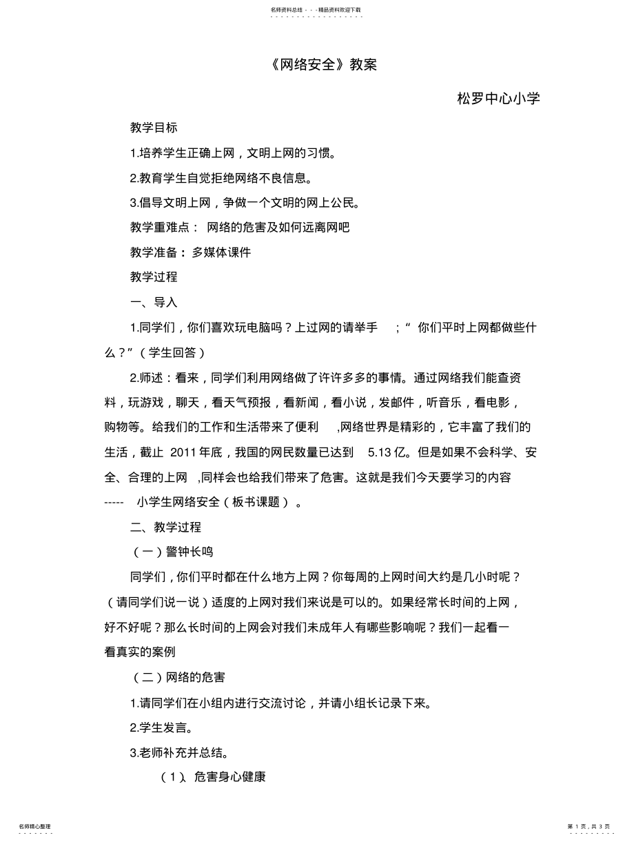 2022年中年级小学生网络安全教育教案参照 .pdf_第1页