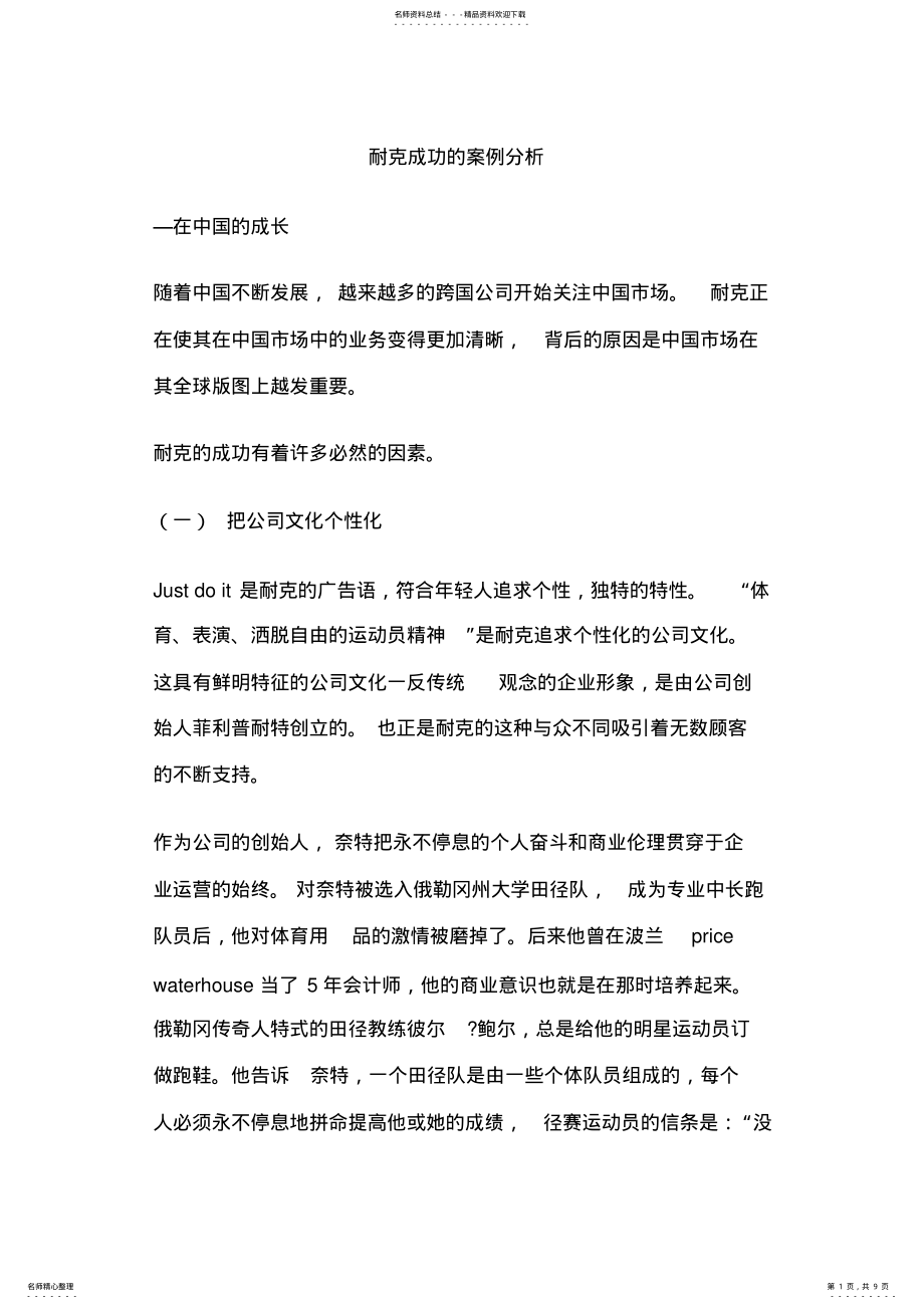 2022年耐克成功的案例分析 .pdf_第1页