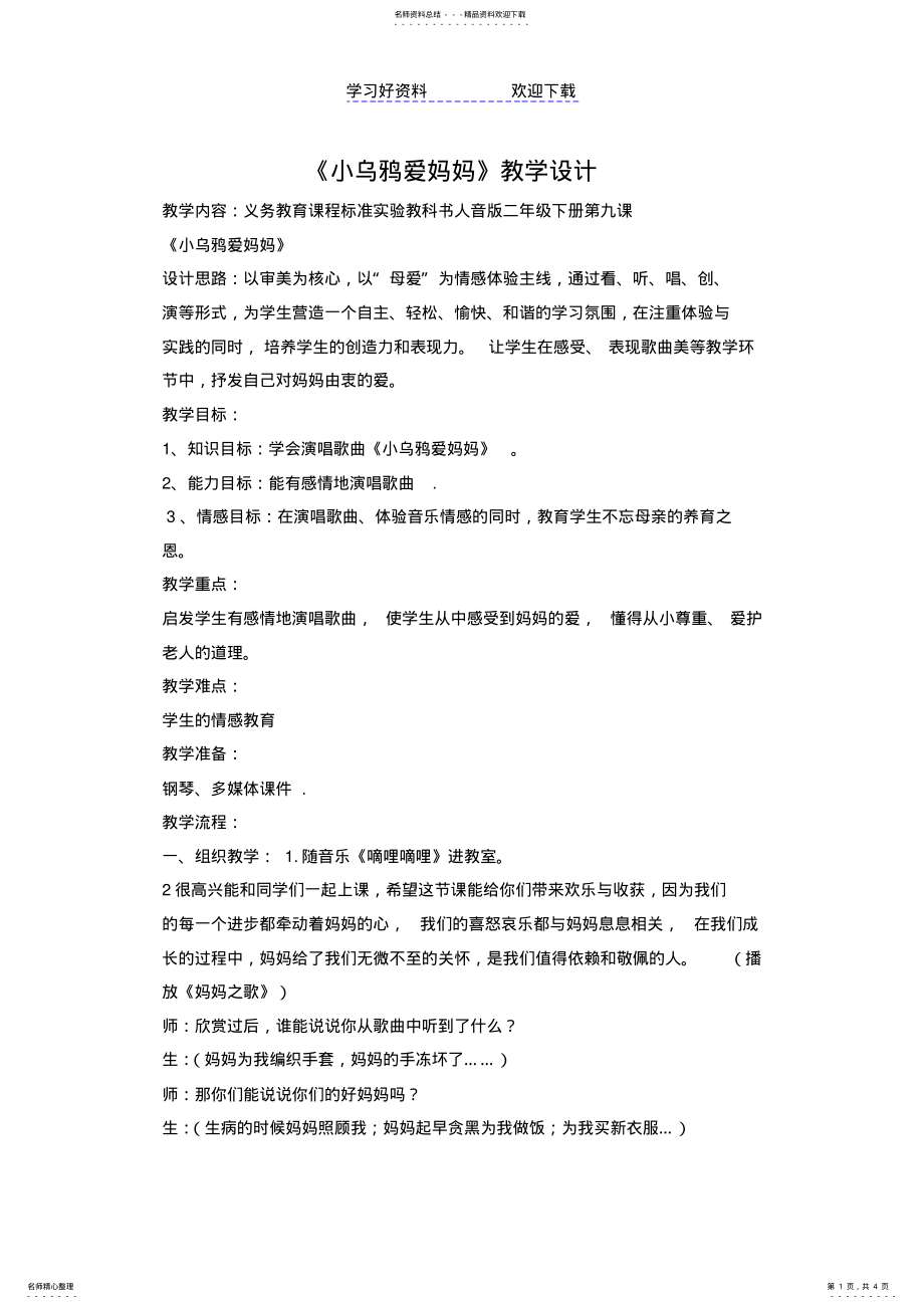 2022年人音版小学音乐二年级下册《小乌鸦爱妈妈》教案了 .pdf_第1页