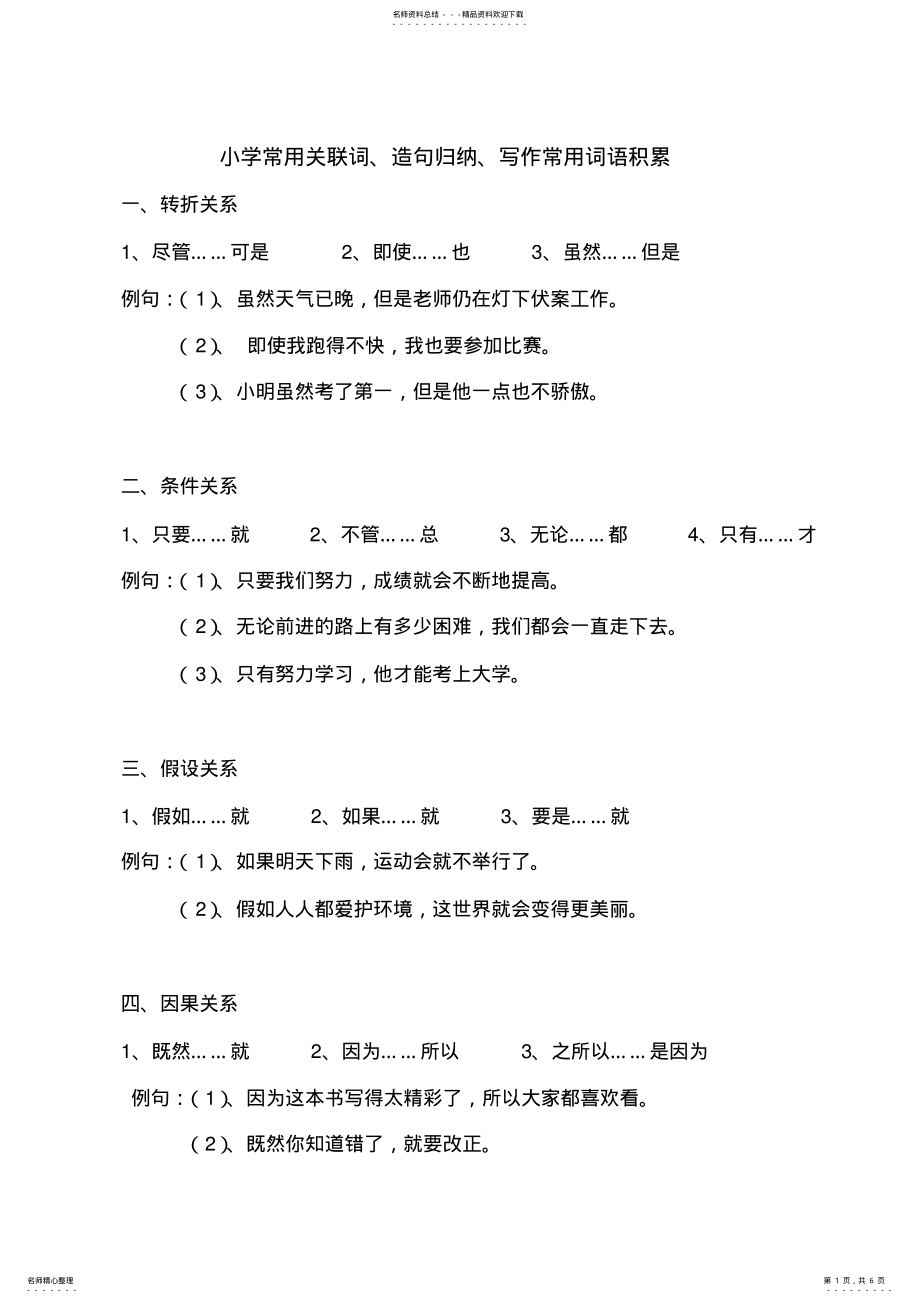 2022年二年级常用关联词造句归纳写作词语积累 .pdf_第1页