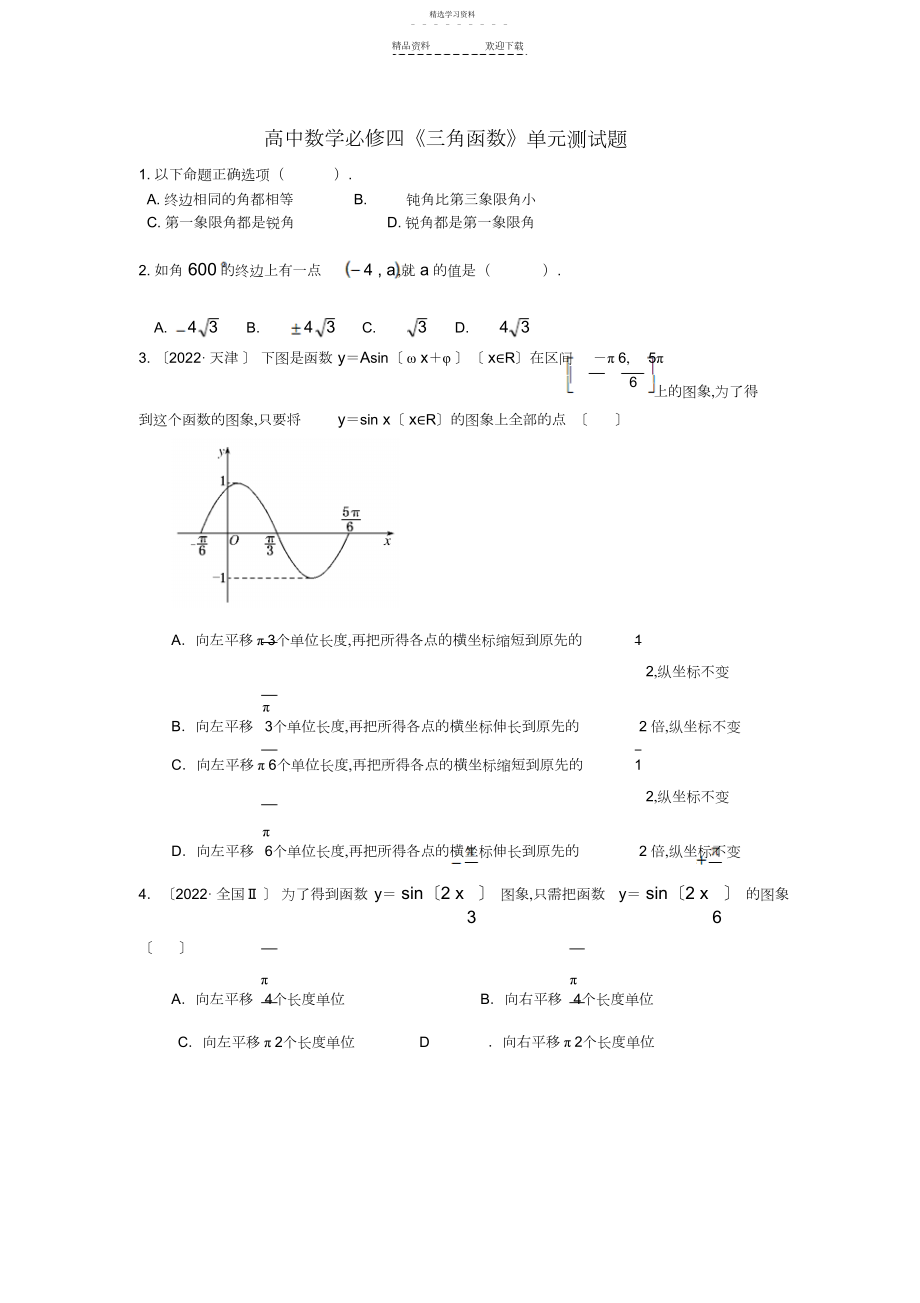 2022年人教版高中数学必修四三角函数单元测试题.docx_第1页