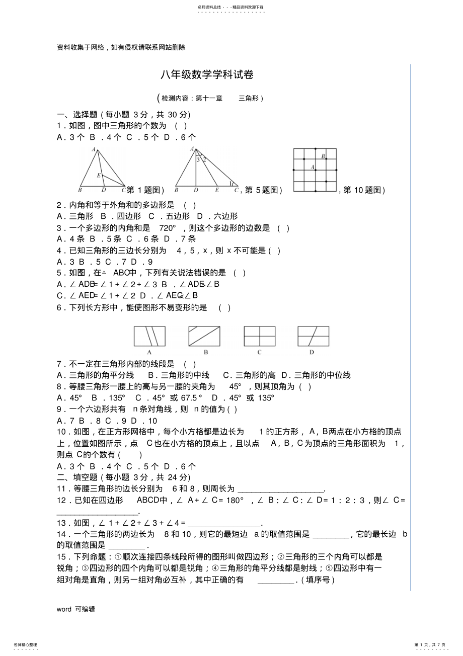 2022年人教版八年级数学上册第十一章《三角形》单元测试题及答案备课讲稿 .pdf_第1页