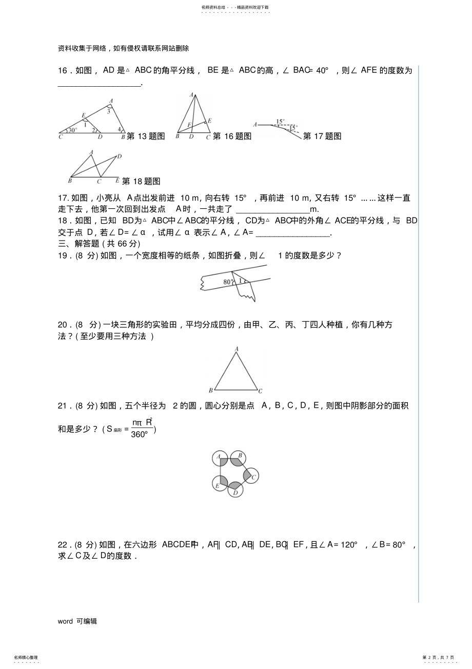 2022年人教版八年级数学上册第十一章《三角形》单元测试题及答案备课讲稿 .pdf_第2页