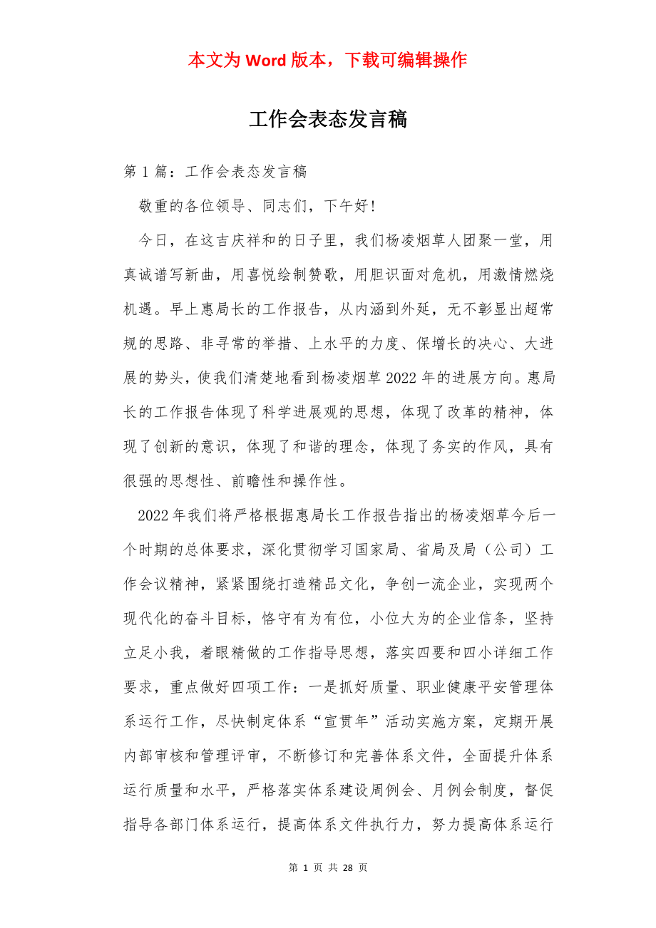 工作会表态发言稿.docx_第1页