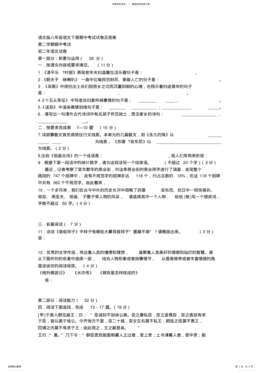 2022年语文版八年级语文下册期中考试试卷及答案 .pdf_第1页