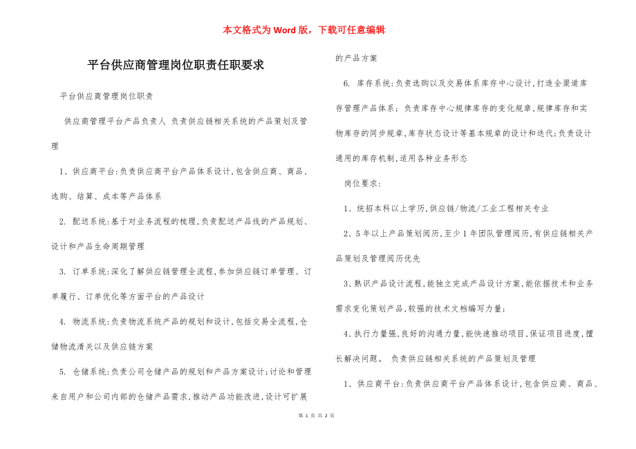 平台供应商管理岗位职责任职要求.docx_第1页