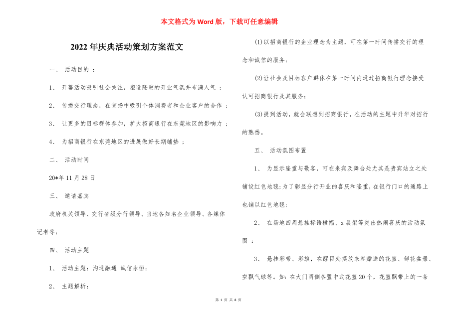 2022年庆典活动策划方案范文.docx_第1页