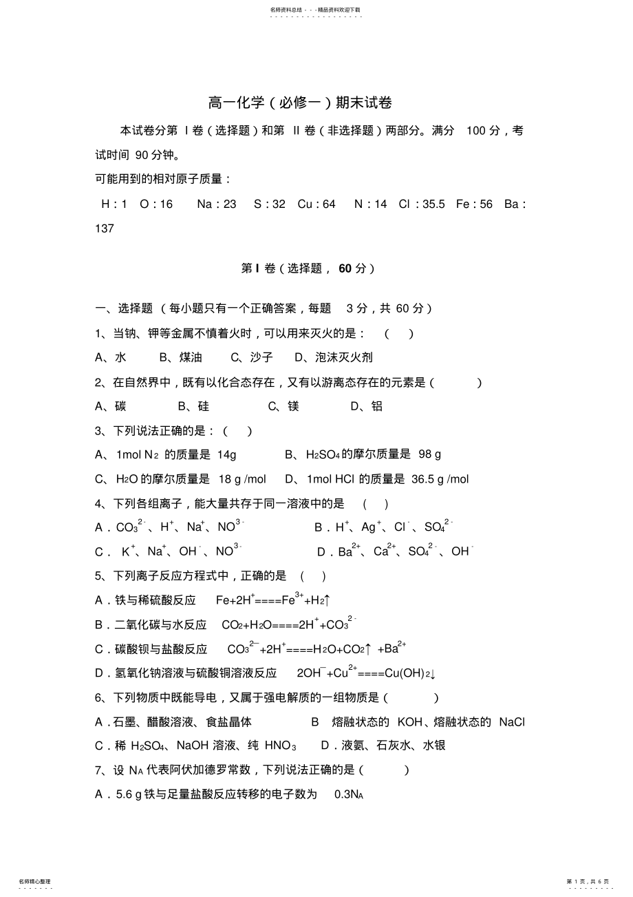 2022年人教版高一化学必修一期末试卷及答案 .pdf_第1页