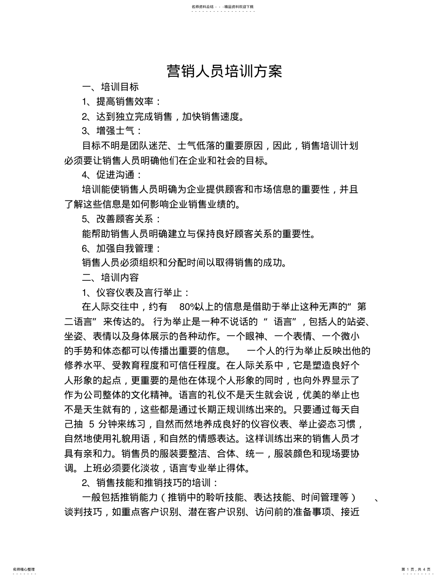 2022年营销人员培训方案 .pdf_第1页