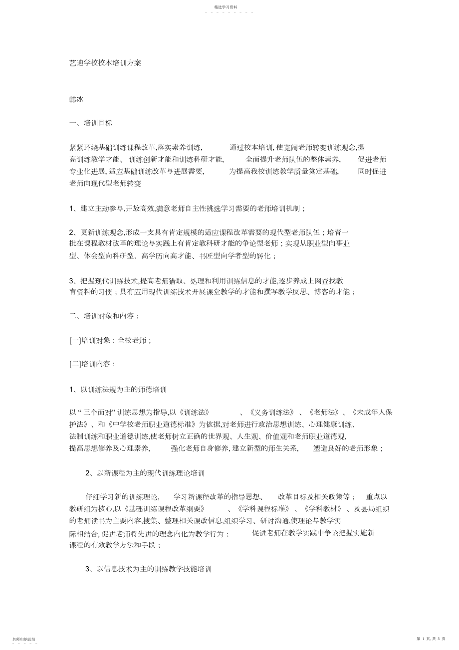 2022年艺迪小学校本培训方案.docx_第1页