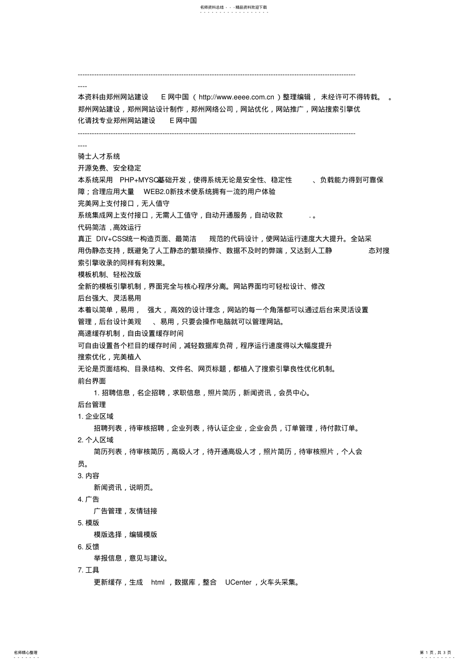 2022年网站建设系统解决方案骑士CMS人才系统功能对比 .pdf_第1页