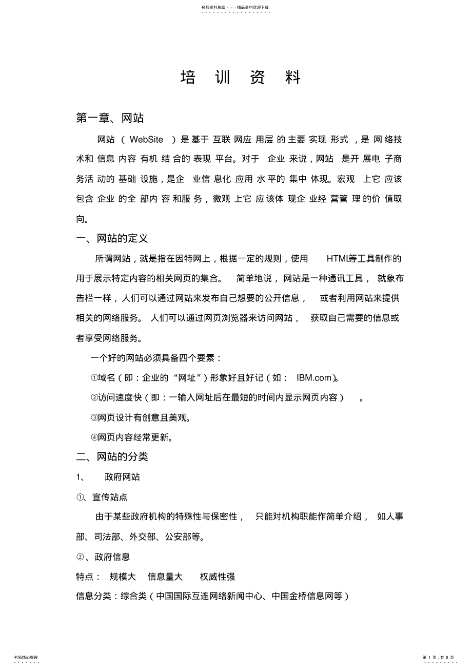 2022年网站知识培训资料 .pdf_第1页