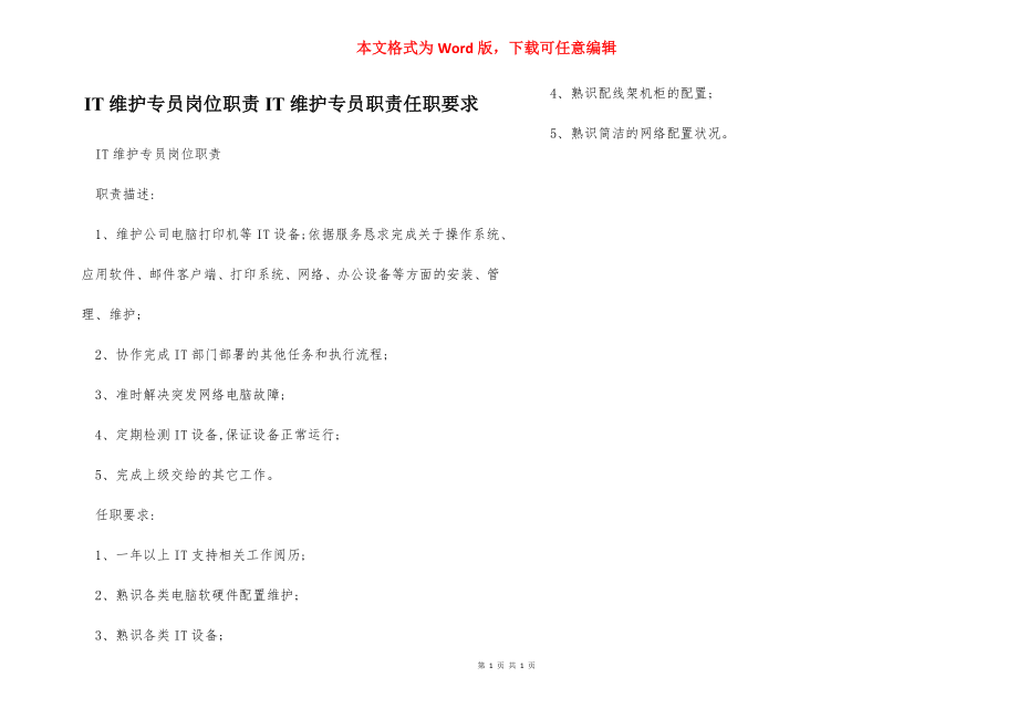 IT维护专员岗位职责IT维护专员职责任职要求.docx_第1页