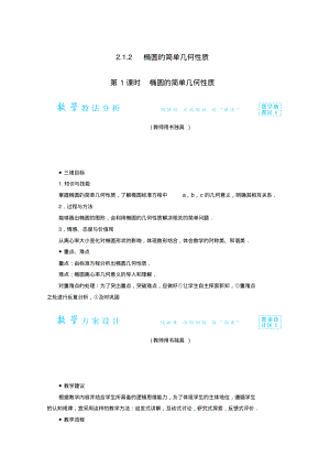 高二数学教案212第1课时《椭圆的简单几何性质》(新人教A版选修11).pdf