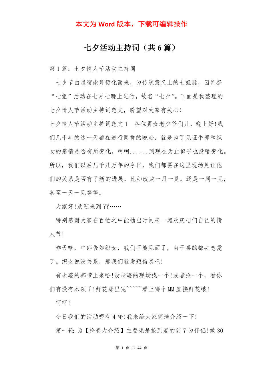 七夕活动主持词（共6篇）.docx_第1页