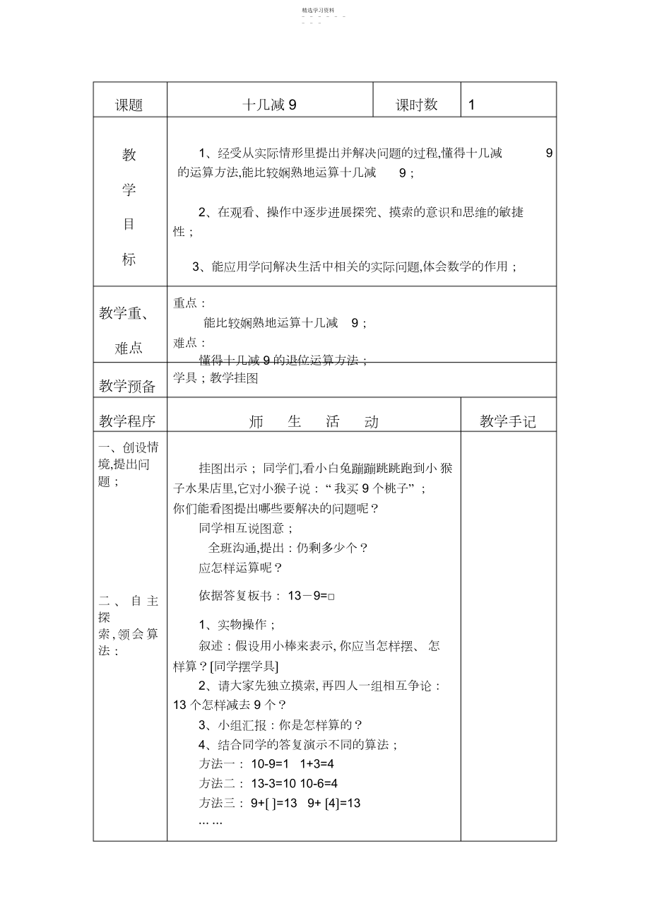 2022年苏教版一年级数学下册以内的退位减法教学设计.docx_第1页