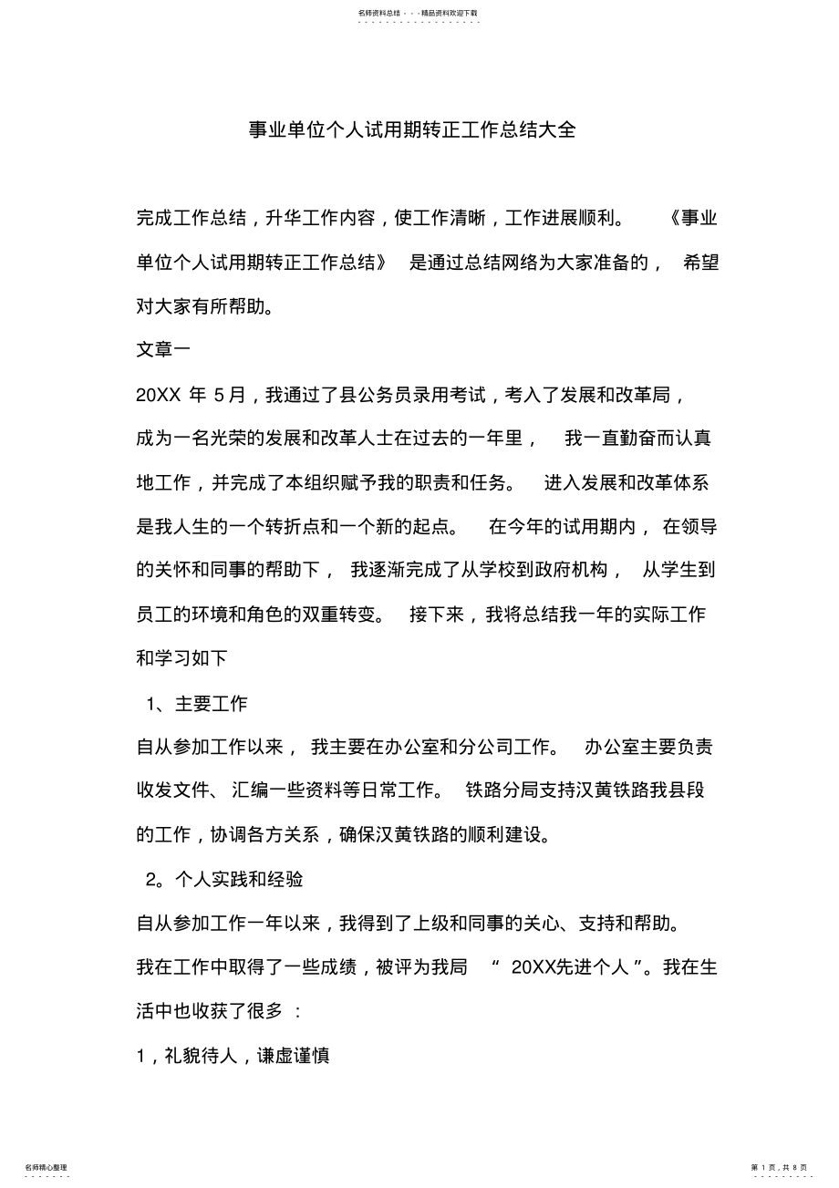 2022年事业单位个人试用期转正工作总结大全-.doc .pdf_第1页