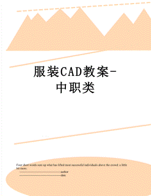 服装CAD教案-中职类.doc