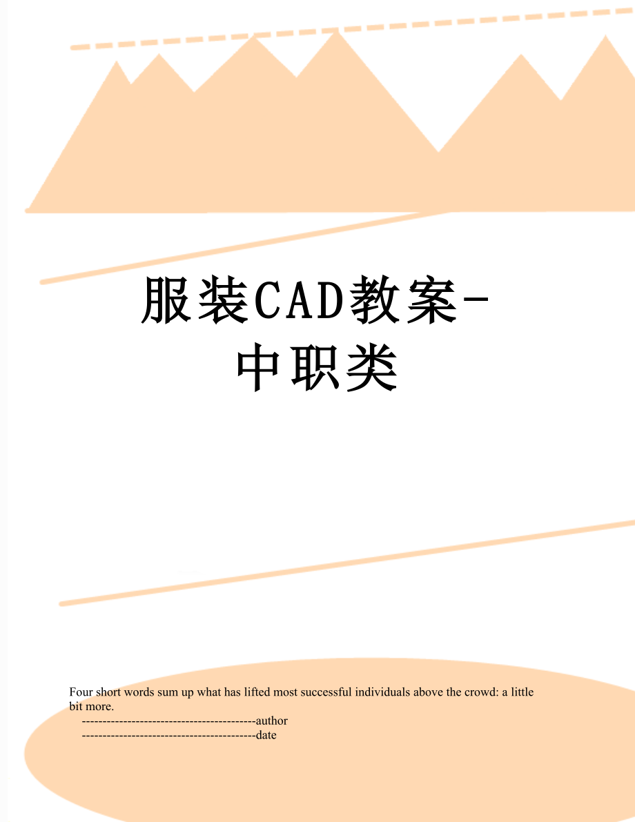 服装CAD教案-中职类.doc_第1页