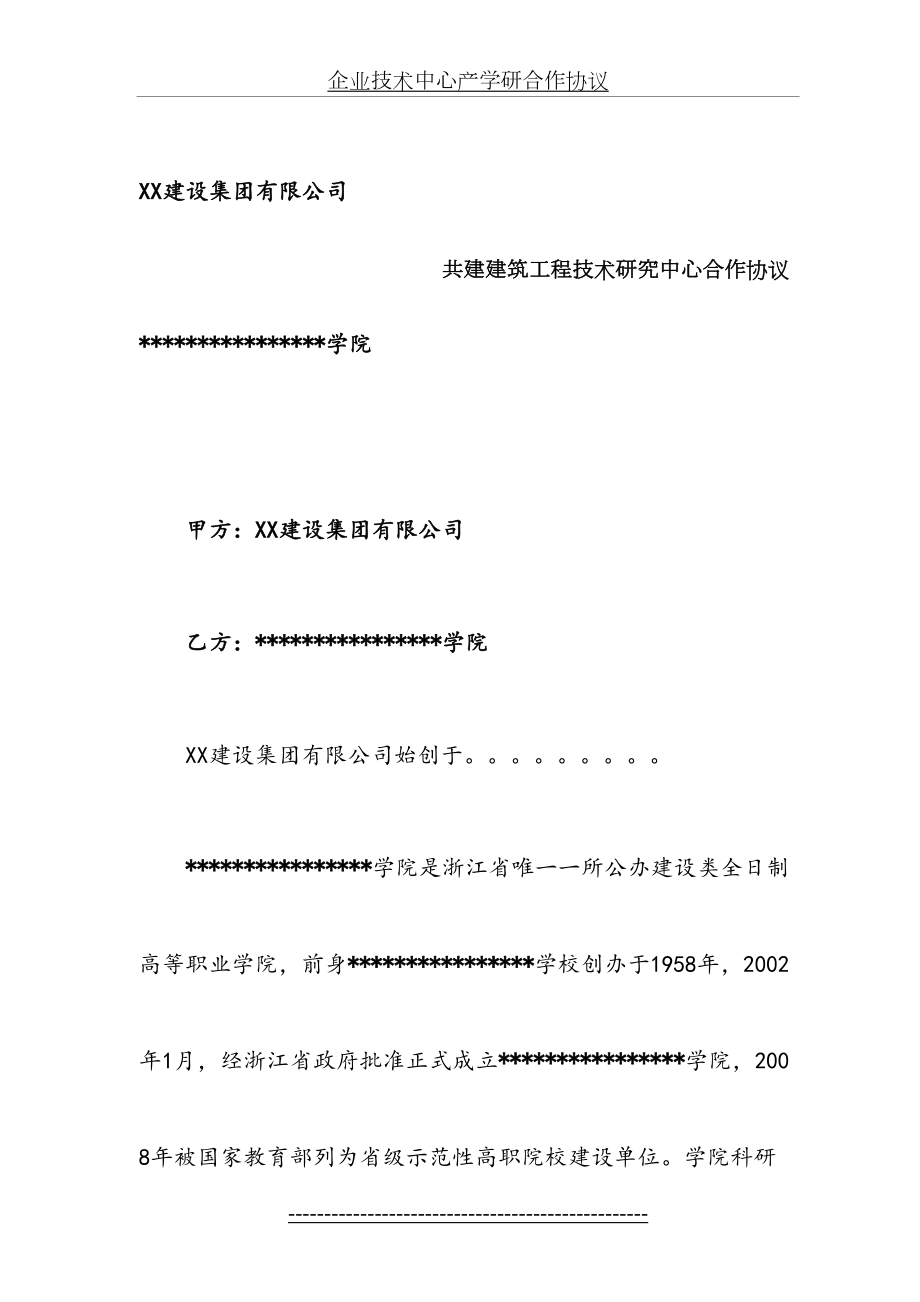 某学院技术中心产学研合作协议详情框架通用版本.doc_第2页