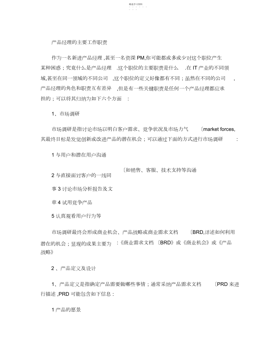 2022年产品经理工作职责..docx_第1页