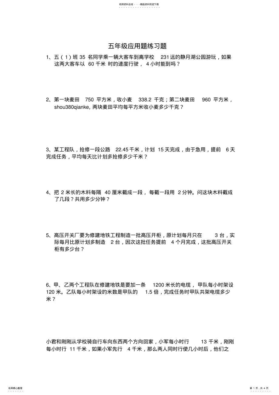 2022年五年级上册应用题练习题 .pdf_第1页