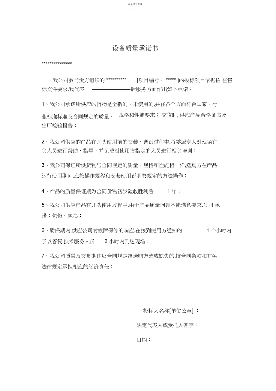 2022年设备质量承诺书.docx_第1页