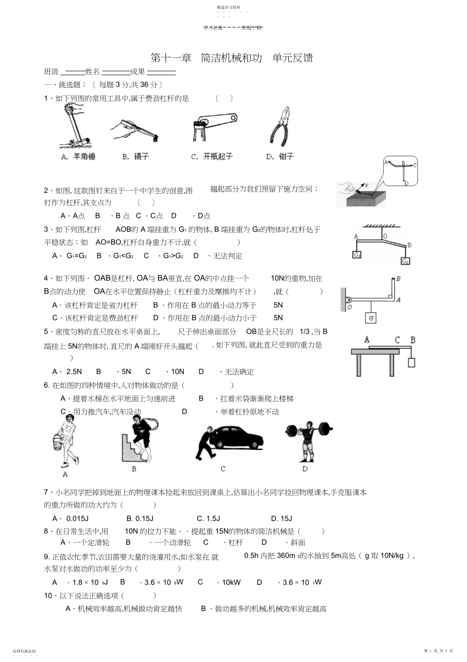 2022年九年级物理上册《第十一章简单机械和功》单元综合测试试题苏科版.docx_第1页