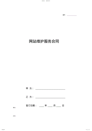 2022年网站维护服务合同协议书范本标准版 .pdf