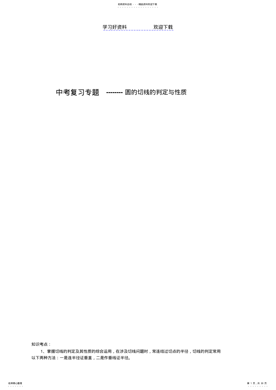 2022年中考复习专题——圆切线证明 .pdf_第1页