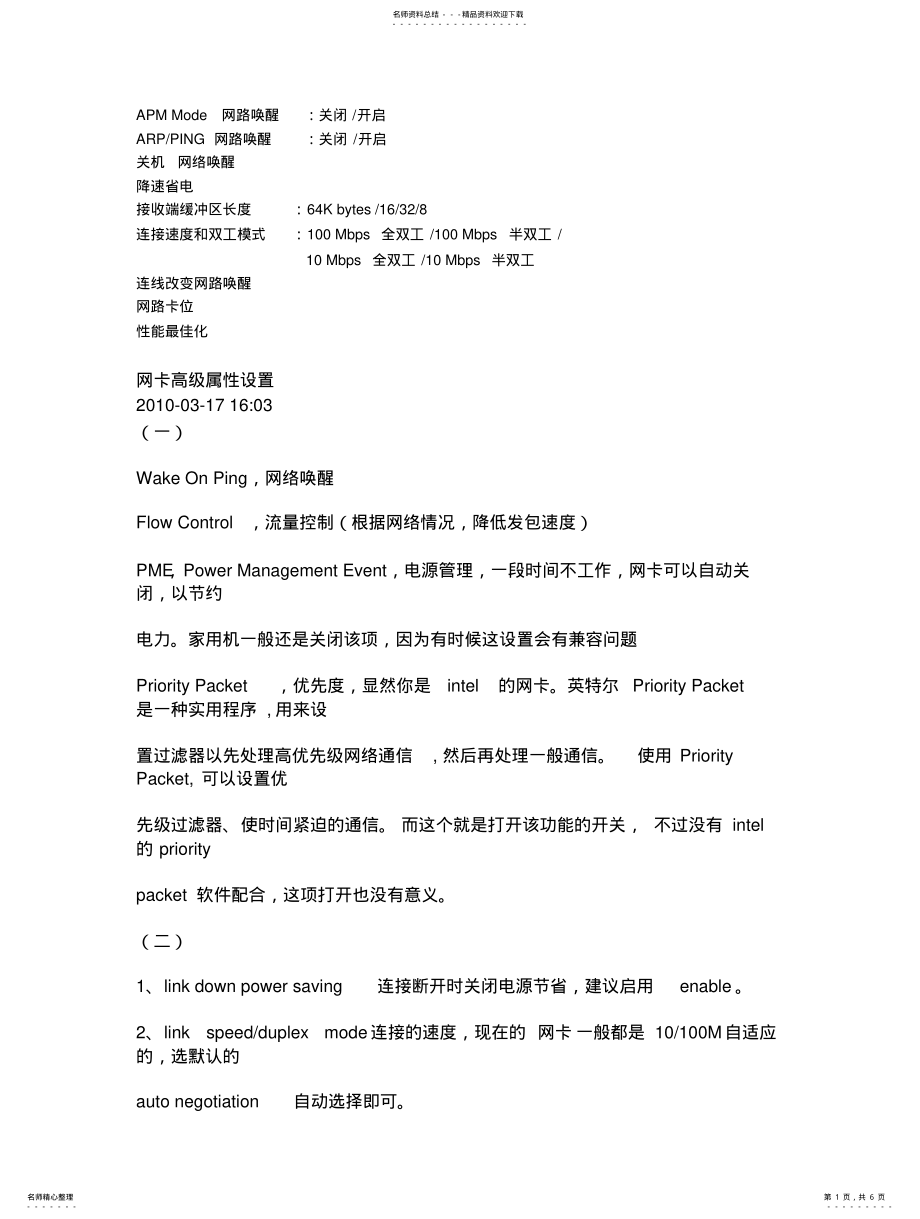 2022年网卡高级属性设置 .pdf_第1页