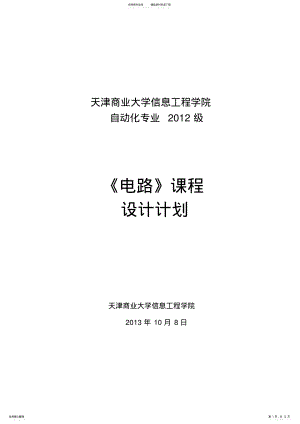 2022年自动化《电路课程设计》 .pdf