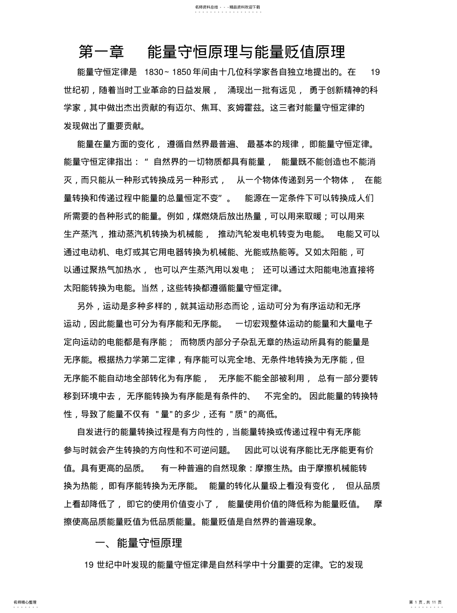 2022年能量守恒原理与能量贬值原理 .pdf_第1页