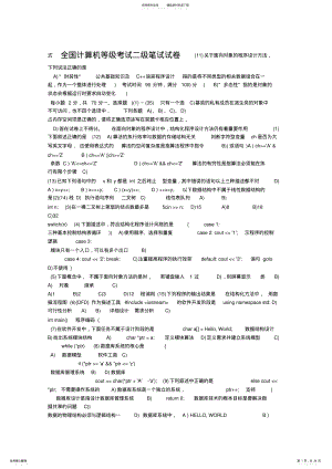 全国计算机等级考试二级c++历年真题及答案 .pdf