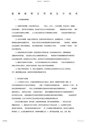 2022年装修公司成立计划书 .pdf