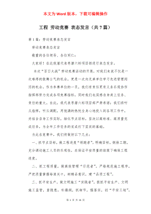 工程 劳动竞赛 表态发言（共7篇）.docx