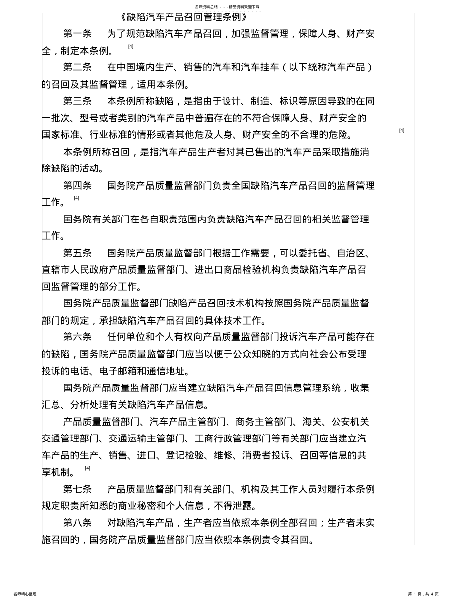 2022年缺陷汽车产品召回管理条例 .pdf_第1页