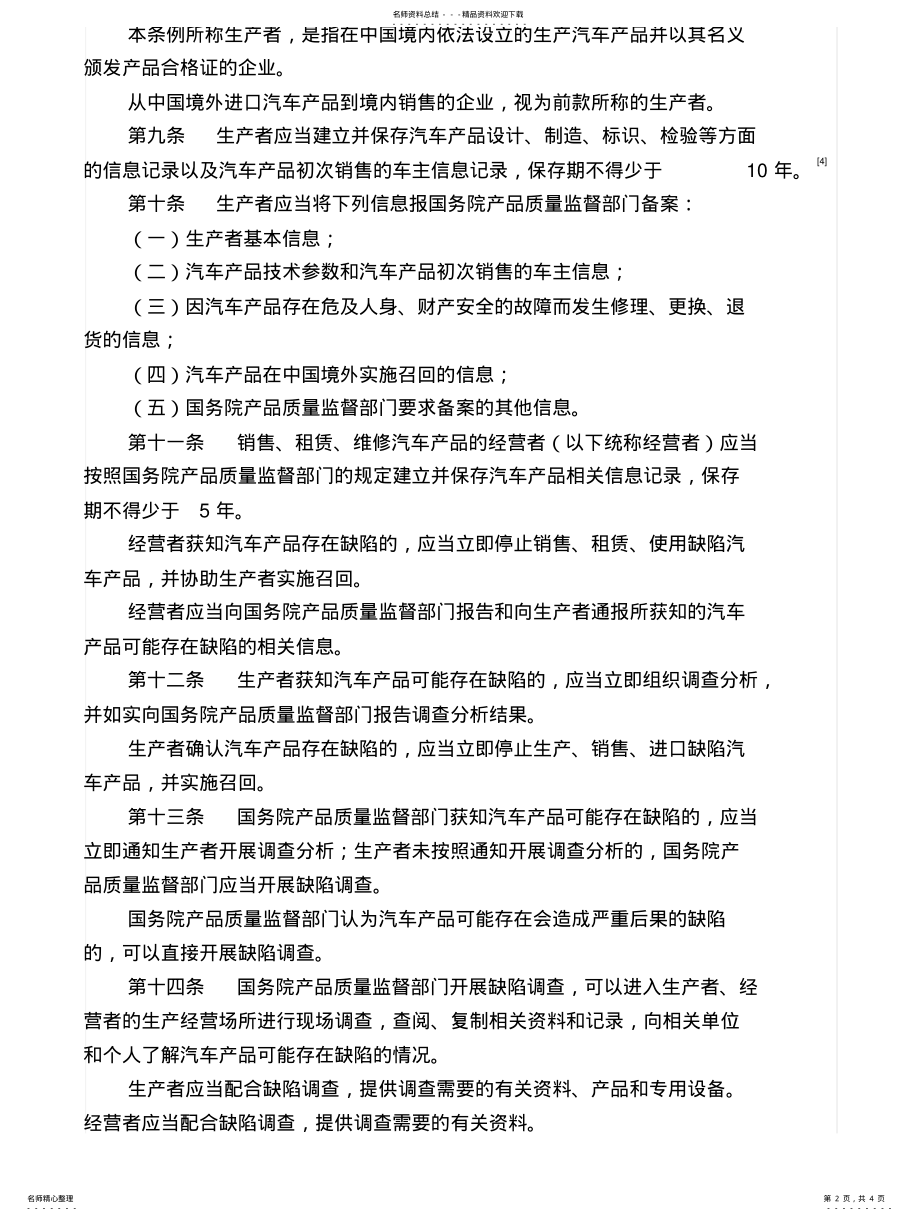 2022年缺陷汽车产品召回管理条例 .pdf_第2页