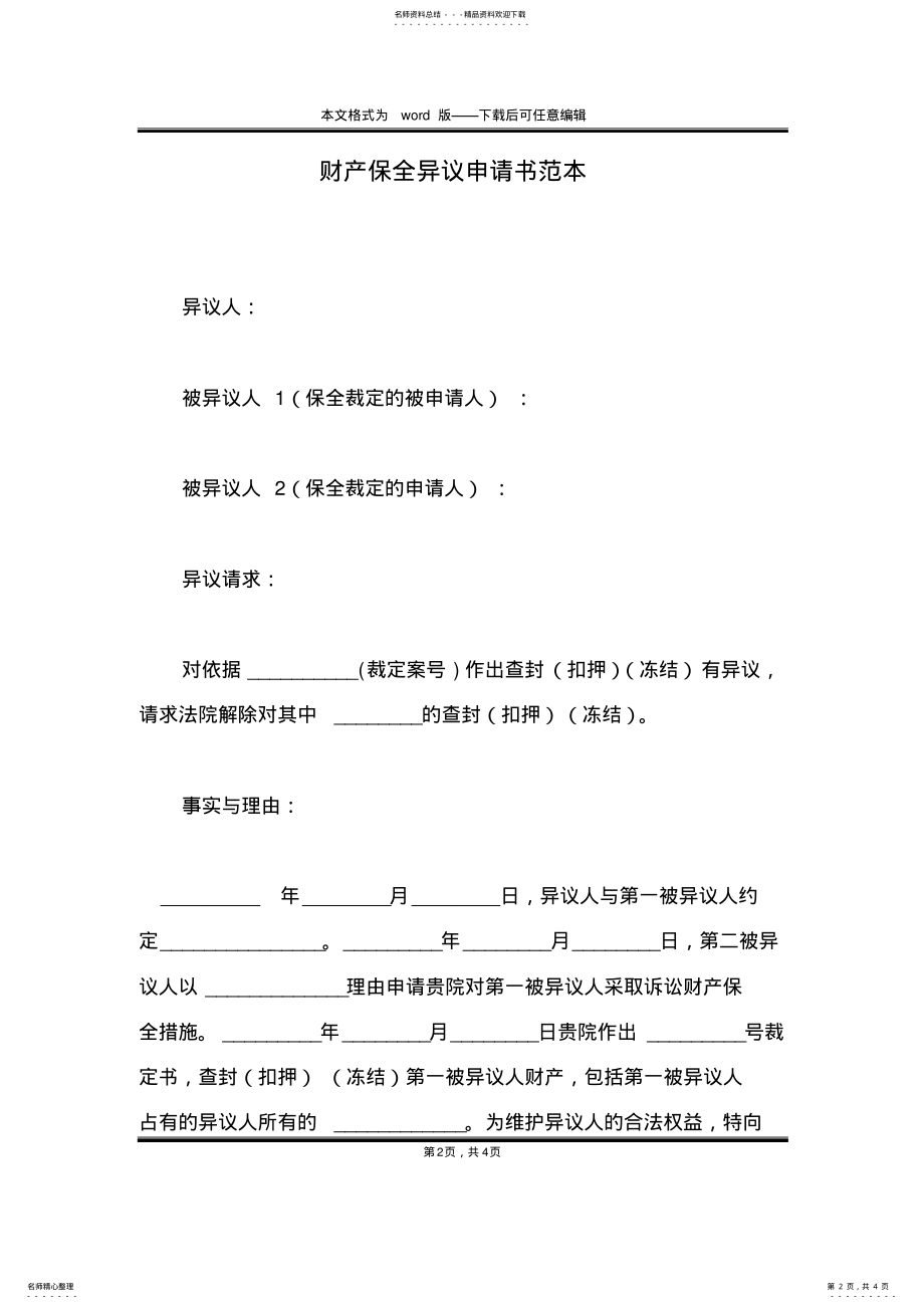 2022年财产保全异议申请书范本 .pdf_第2页